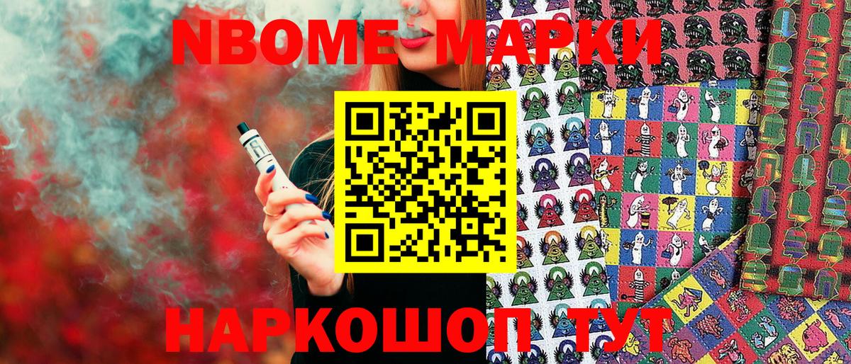 Марки NBOMe 1500мкг Шали
